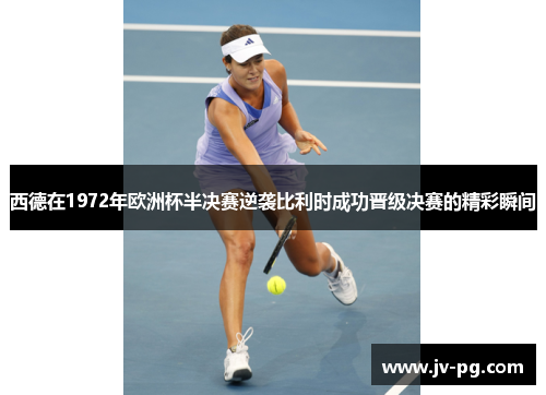 西德在1972年欧洲杯半决赛逆袭比利时成功晋级决赛的精彩瞬间
