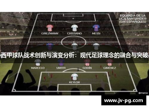 西甲球队战术创新与演变分析：现代足球理念的融合与突破