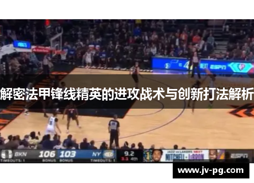 解密法甲锋线精英的进攻战术与创新打法解析