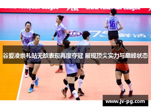 谷爱凌崇礼站无敌表现再度夺冠 展现顶尖实力与巅峰状态