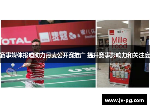赛事媒体报道助力丹麦公开赛推广 提升赛事影响力和关注度