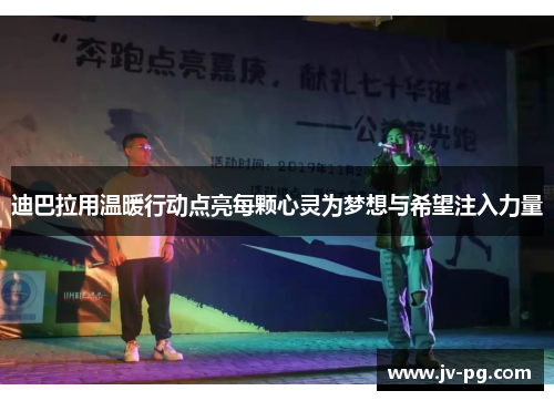 迪巴拉用温暖行动点亮每颗心灵为梦想与希望注入力量