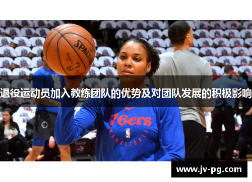 退役运动员加入教练团队的优势及对团队发展的积极影响