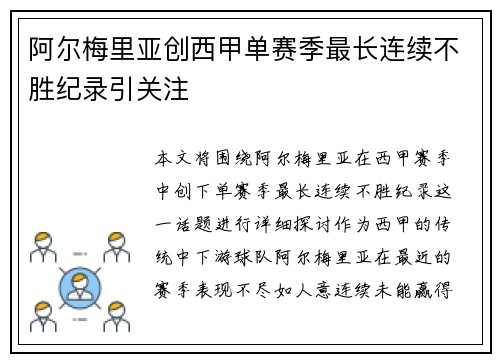 阿尔梅里亚创西甲单赛季最长连续不胜纪录引关注