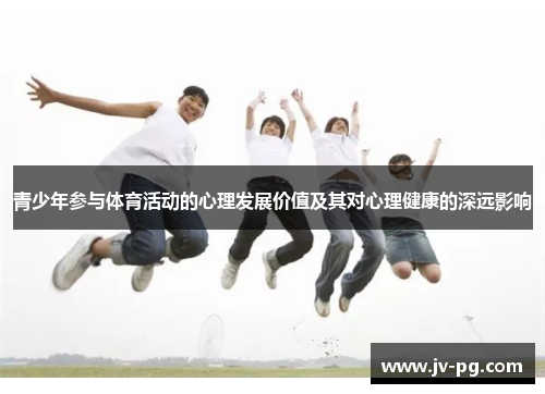 青少年参与体育活动的心理发展价值及其对心理健康的深远影响