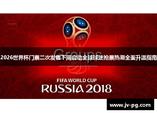 2026世界杯门票二次发售下周启动全球球迷抢票热潮全面升温指南 2026世界杯门票二次发售下周启动全球球迷抢票热潮全面升温指南