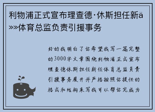 利物浦正式宣布理查德·休斯担任新任体育总监负责引援事务