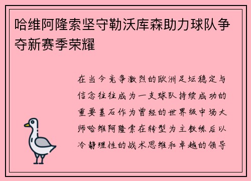哈维阿隆索坚守勒沃库森助力球队争夺新赛季荣耀