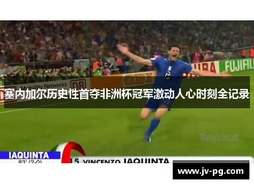 塞内加尔历史性首夺非洲杯冠军激动人心时刻全记录