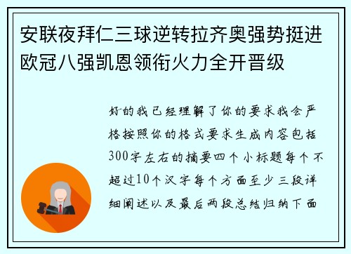 安联夜拜仁三球逆转拉齐奥强势挺进欧冠八强凯恩领衔火力全开晋级