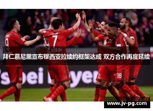 拜仁慕尼黑宣布穆西亚拉续约框架达成 双方合作再度延续