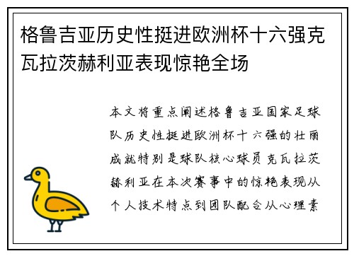 格鲁吉亚历史性挺进欧洲杯十六强克瓦拉茨赫利亚表现惊艳全场 格鲁吉亚历史性挺进欧洲杯十六强克瓦拉茨赫利亚表现惊艳全场