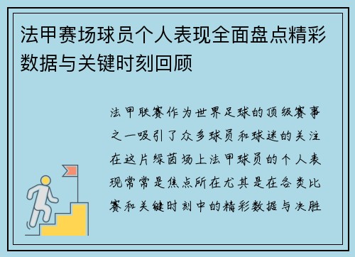 法甲赛场球员个人表现全面盘点精彩数据与关键时刻回顾 法甲赛场球员个人表现全面盘点精彩数据与关键时刻回顾