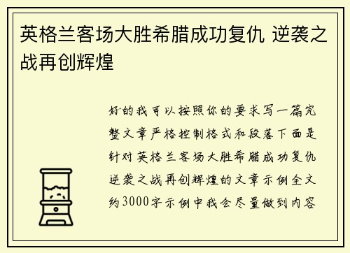 英格兰客场大胜希腊成功复仇 逆袭之战再创辉煌