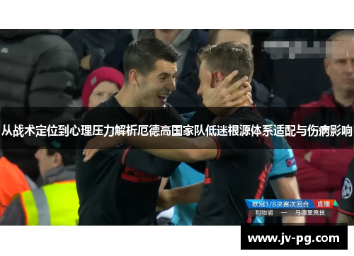 从战术定位到心理压力解析厄德高国家队低迷根源体系适配与伤病影响
