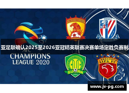 亚足联确认2025至2026亚冠精英联赛决赛单场定胜负赛制