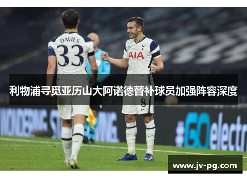 利物浦寻觅亚历山大阿诺德替补球员加强阵容深度