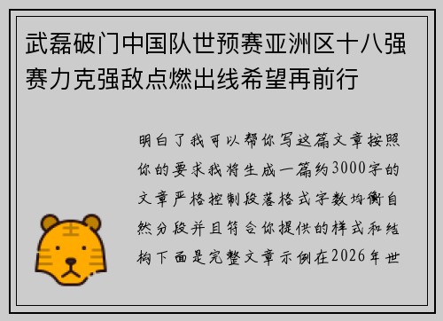 武磊破门中国队世预赛亚洲区十八强赛力克强敌点燃出线希望再前行