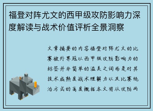 福登对阵尤文的西甲级攻防影响力深度解读与战术价值评析全景洞察