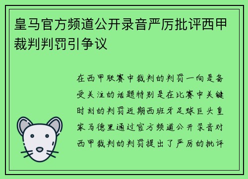 皇马官方频道公开录音严厉批评西甲裁判判罚引争议