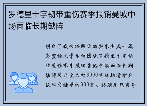 罗德里十字韧带重伤赛季报销曼城中场面临长期缺阵
