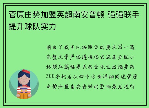 菅原由势加盟英超南安普顿 强强联手提升球队实力