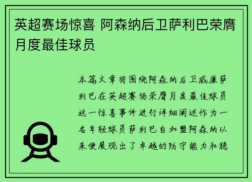 英超赛场惊喜 阿森纳后卫萨利巴荣膺月度最佳球员