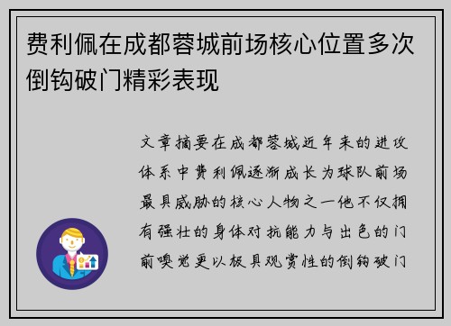 费利佩在成都蓉城前场核心位置多次倒钩破门精彩表现