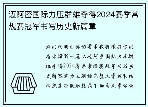 迈阿密国际力压群雄夺得2024赛季常规赛冠军书写历史新篇章