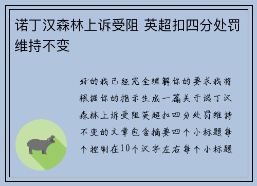 诺丁汉森林上诉受阻 英超扣四分处罚维持不变