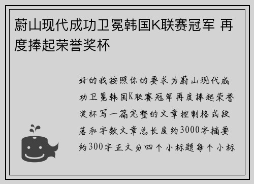蔚山现代成功卫冕韩国K联赛冠军 再度捧起荣誉奖杯