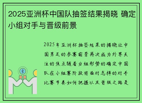 2025亚洲杯中国队抽签结果揭晓 确定小组对手与晋级前景
