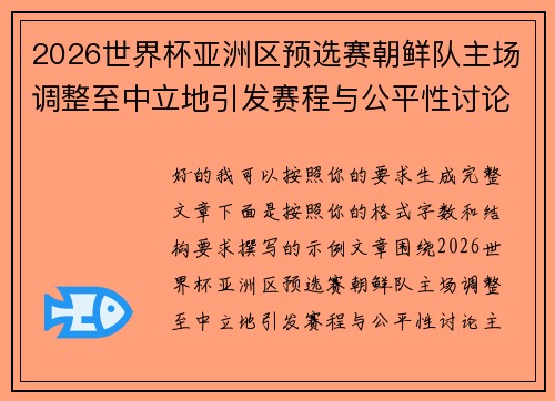 2026世界杯亚洲区预选赛朝鲜队主场调整至中立地引发赛程与公平性讨论