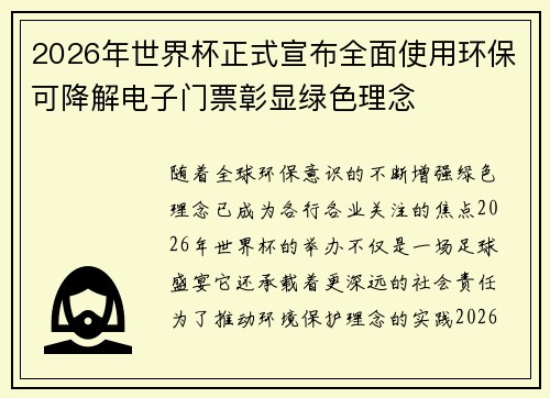 2026年世界杯正式宣布全面使用环保可降解电子门票彰显绿色理念