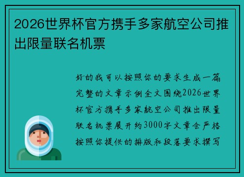 2026世界杯官方携手多家航空公司推出限量联名机票