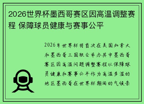 2026世界杯墨西哥赛区因高温调整赛程 保障球员健康与赛事公平 2026世界杯墨西哥赛区因高温调整赛程 保障球员健康与赛事公平