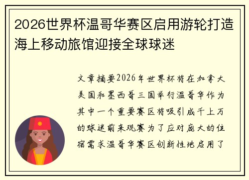 2026世界杯温哥华赛区启用游轮打造海上移动旅馆迎接全球球迷