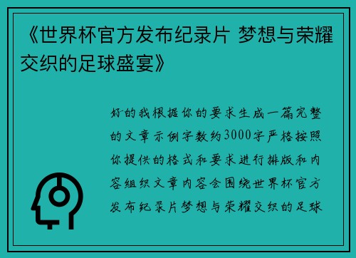《世界杯官方发布纪录片 梦想与荣耀交织的足球盛宴》