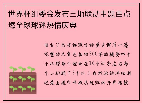 世界杯组委会发布三地联动主题曲点燃全球球迷热情庆典