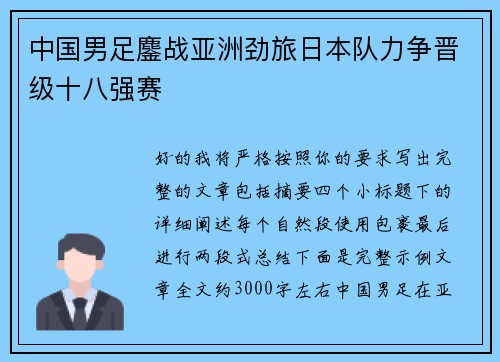 中国男足鏖战亚洲劲旅日本队力争晋级十八强赛