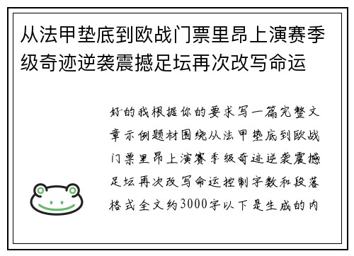 从法甲垫底到欧战门票里昂上演赛季级奇迹逆袭震撼足坛再次改写命运