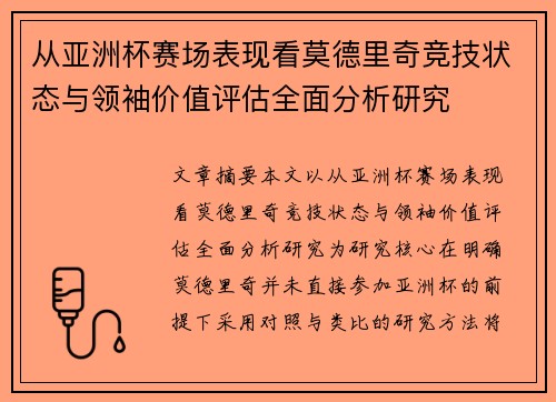 从亚洲杯赛场表现看莫德里奇竞技状态与领袖价值评估全面分析研究