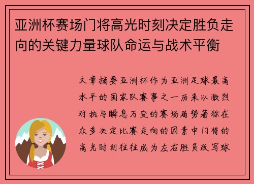 亚洲杯赛场门将高光时刻决定胜负走向的关键力量球队命运与战术平衡
