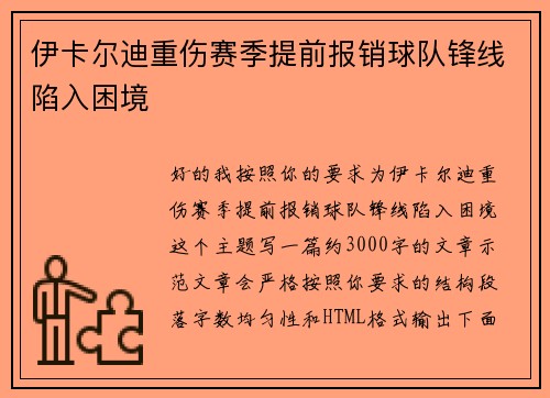 伊卡尔迪重伤赛季提前报销球队锋线陷入困境