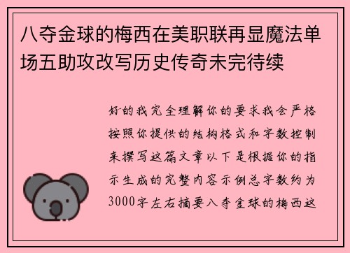 八夺金球的梅西在美职联再显魔法单场五助攻改写历史传奇未完待续