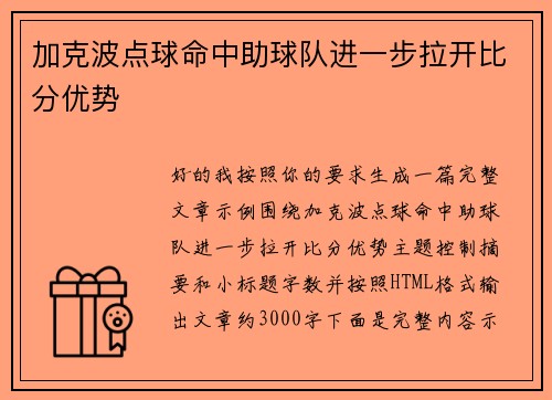 加克波点球命中助球队进一步拉开比分优势