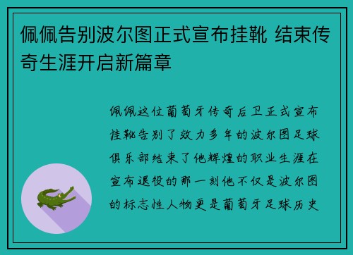 佩佩告别波尔图正式宣布挂靴 结束传奇生涯开启新篇章