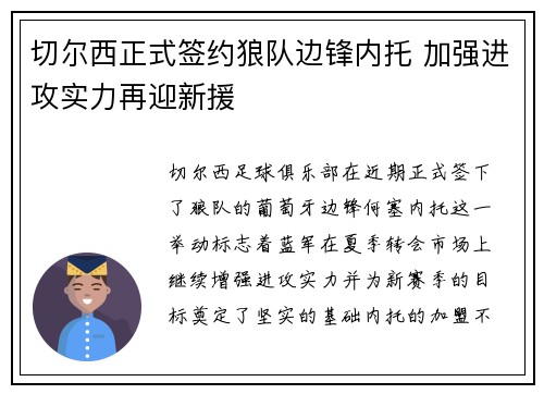 切尔西正式签约狼队边锋内托 加强进攻实力再迎新援