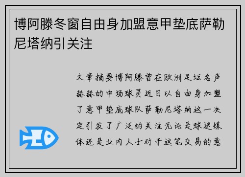 博阿滕冬窗自由身加盟意甲垫底萨勒尼塔纳引关注