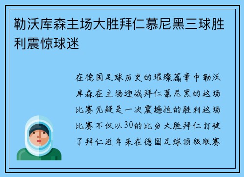 勒沃库森主场大胜拜仁慕尼黑三球胜利震惊球迷